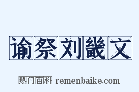 谕祭刘畿文是什么意思的图片